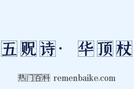 五贶诗·华顶杖是什么意思的图片